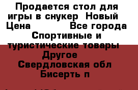 Продается стол для игры в снукер. Новый › Цена ­ 5 000 - Все города Спортивные и туристические товары » Другое   . Свердловская обл.,Бисерть п.